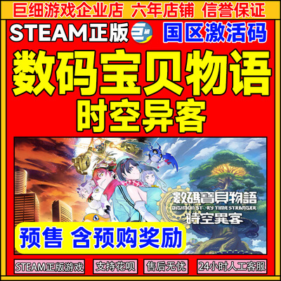 steam正版数码宝贝物语时空异客