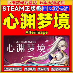 Steam 心渊梦境 Afterimage 中文PC游戏 国区激活码CDKey秒发正版游戏