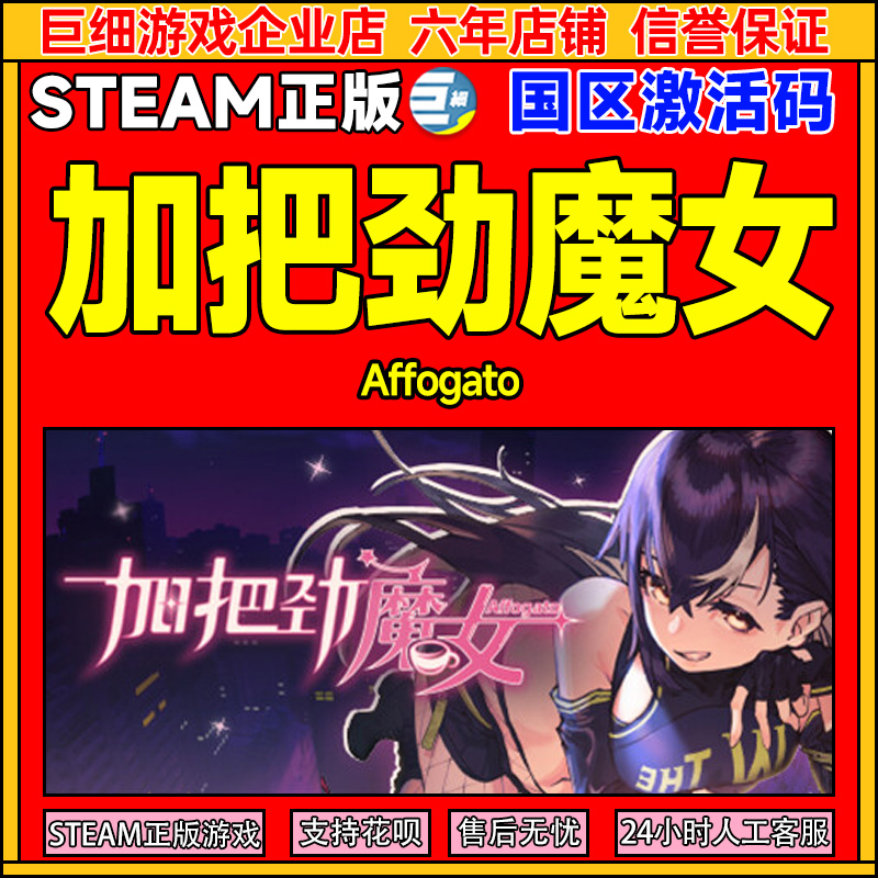Steam 加把劲魔女 Affogato 国区激活码CDKey PC中文正版游戏