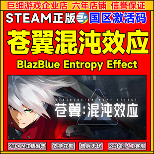 Steam 苍翼 混沌效应 BlazBlue Entropy Effect 国区CDKey激活码