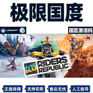 Uplay极限国度 育碧 极限过度 激活码PC电脑游戏 Riders Republic