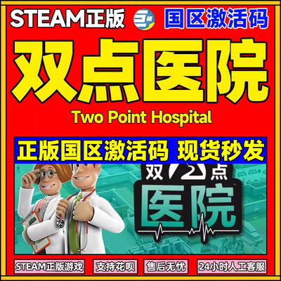 双点医院正版国区激活码CDK