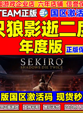Steam国区激活码CDK 只狼 影逝二度 Sekiro: Shadows Die Twice
