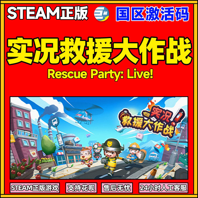 steam实况救援大作战 国区激活码 cdkey Rescue Party: Live 现货