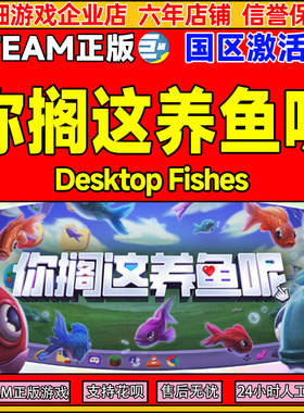 Steam 你搁这养鱼呢 Desktop Fishes 国区激活码CDK PC正版游戏