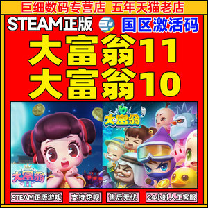 大富翁10 大富翁11 Steam RichMan 10  游戏 PC中文正版 激活码  全球国区激活码秒发 正版游戏