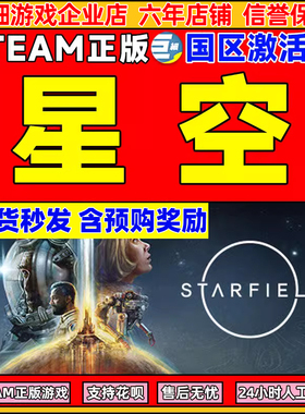 steam 星空 starfield 国区激活码CDKey PC中文正版游戏 现货秒发