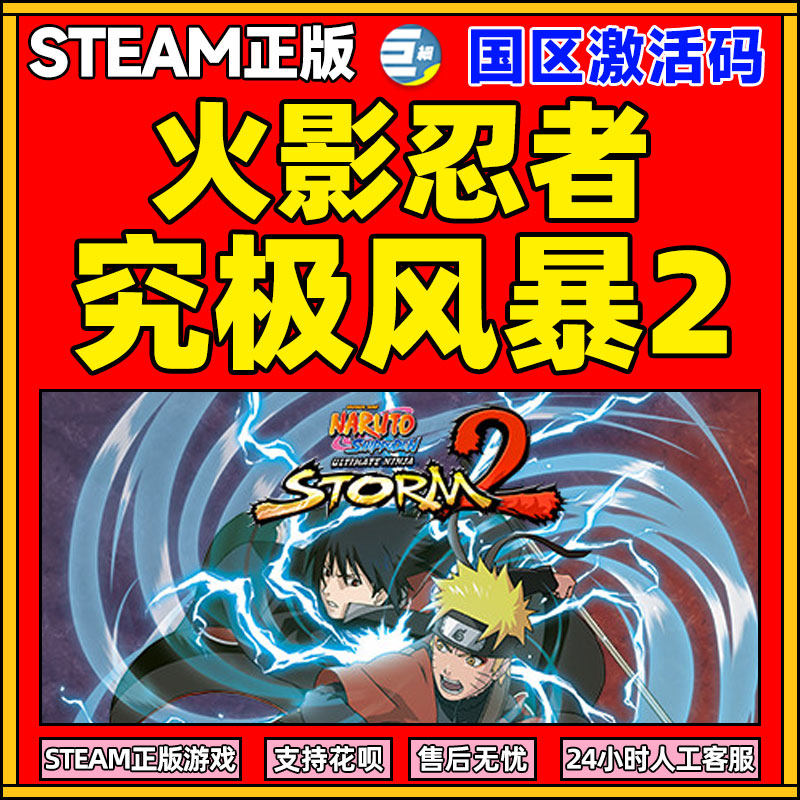 Steam火影忍者究极风暴2激活码