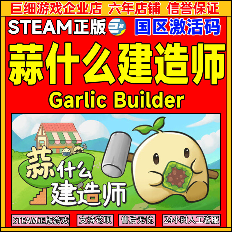 Steam 蒜什么建造师 Garlic Builder 国区激活码CDKey PC中文正版,电玩/配件/游戏/攻略,STEAM,淘宝优惠券,粉丝福利购,淘宝优惠卷