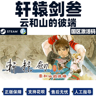 Steam中文游戏 轩辕剑叁 云和山的彼端 激活码CDKey  正版PC游戏