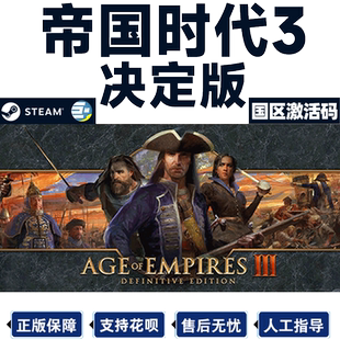 steam 帝国时代3决定版 帝国3 PC游戏正版 国区激活码CDKkey 现货