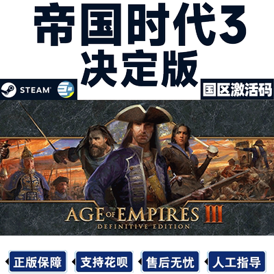 Steam帝国时代3决定版