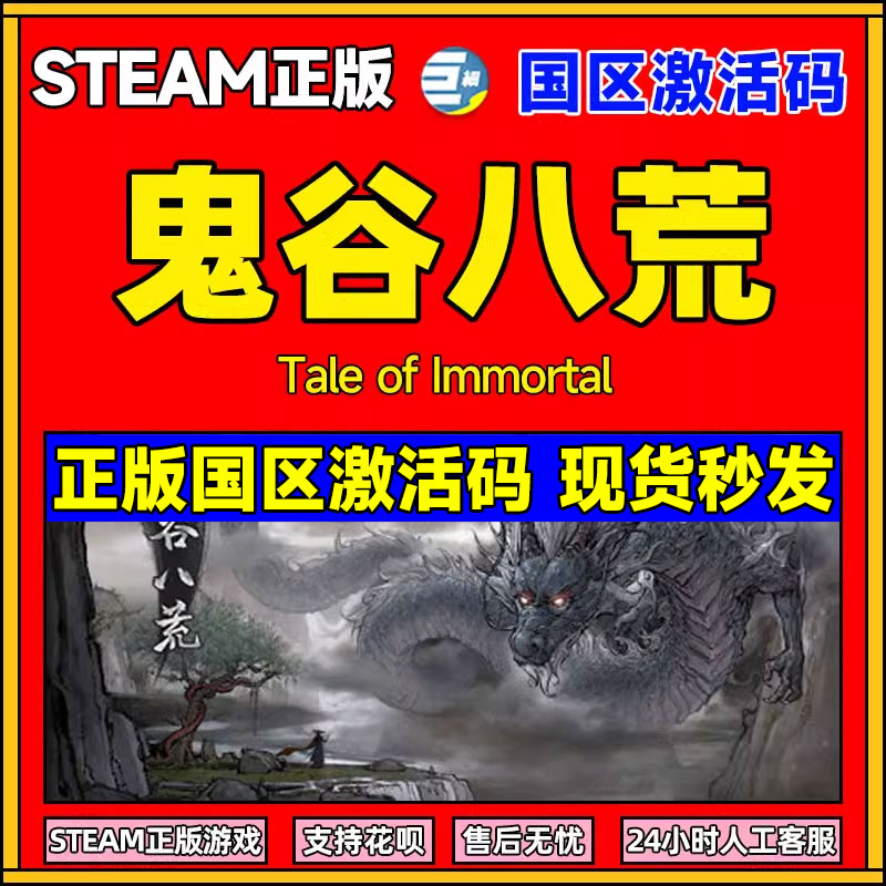 鬼谷八荒鬼谷八荒激活码鬼谷八荒steam正版游戏开放世界的沙盒修仙游戏简体激活码cdk修仙模拟器-封面