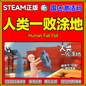 steam人类一败涂地 一败涂地 人类一败涂地 国区激活码 cdkey 秒发 Human Fall Flat 中文正版简体中文 游戏