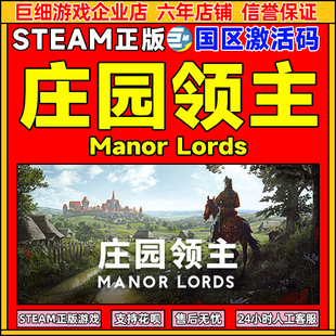 Steam 庄园领主 Manor Lords 国区CDKey激活码 PC中文正版游戏
