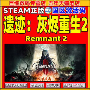 steam遗迹2 激活码CDKEY 遗迹灰烬重生2标准版/豪华版/终极版 Remnant 2 Remnant II PC游戏正版中文单人在线