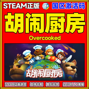 PC中文STEAM正版 Overcooked胡闹厨房1 国区激活码cdkey 现货秒发