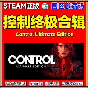 Steam控制终极合集PC中文 控制终极版 终极合辑合集 Control Ultimate Edition季票DLC国区cdk激活码