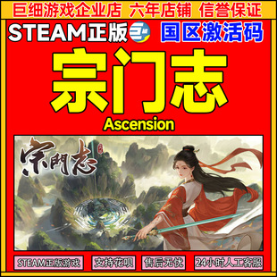 Steam游戏 宗门志 Ascension 国区激活码CDKey PC中文正版