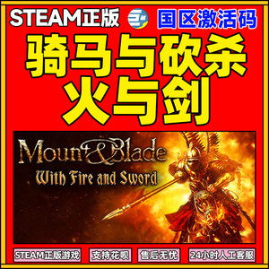 PC火与剑 中文 STEAM 正版 骑马与砍杀火与剑 国区激活码