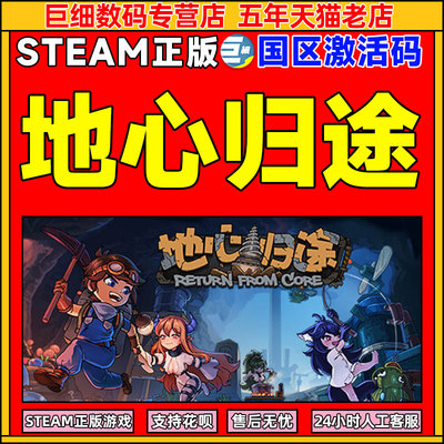 Steam 地心归途 Return From Core 国区激活码CDKEY 正版PC游戏