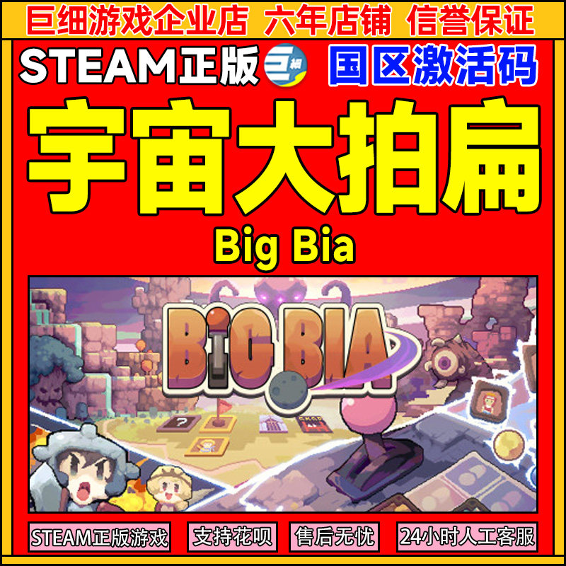 Steam游戏 宇宙大拍扁 Big Bia 国区激活码CDKey PC正版游戏,电玩/配件/游戏/攻略,STEAM,淘宝优惠券,粉丝福利购,淘宝优惠卷