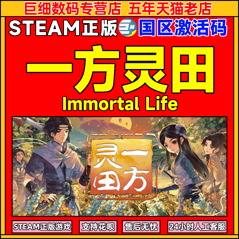 Steam 一方灵田 Immortal Life 国区激活码CDKEY 正版PC游戏