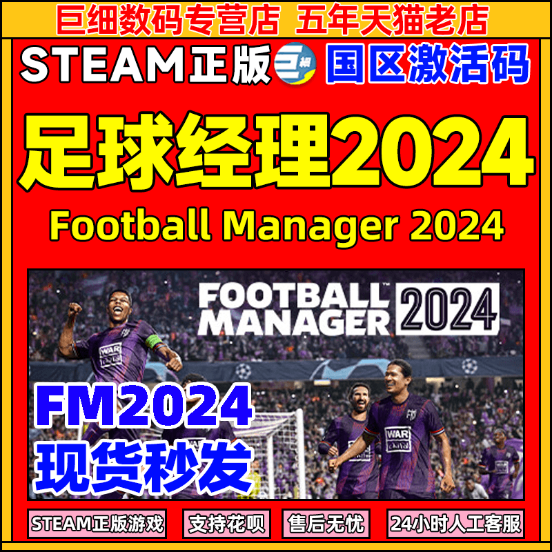 足球经理2024现货秒发Steam国区激活码 FM2024 Football Manager STEAM  FM2024 CDKey PC中文正版游戏属于什么档次？