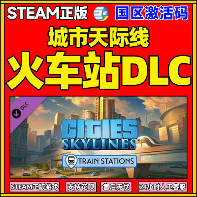 Steam火车站DLC城市天际线