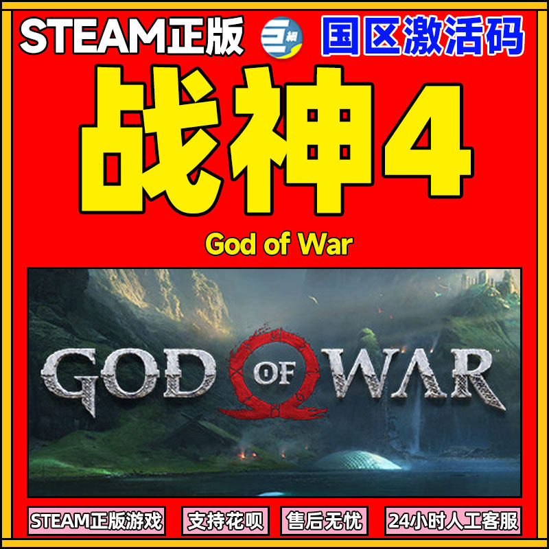 Steam游戏 战神4 God of War 国区激活码CDKey 正版PC游戏