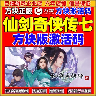 方块平台 仙剑奇侠传7 仙剑奇侠传七 PC中文正版 方块激活码 CDKey 游戏仙剑7 仙剑七 国产仙侠