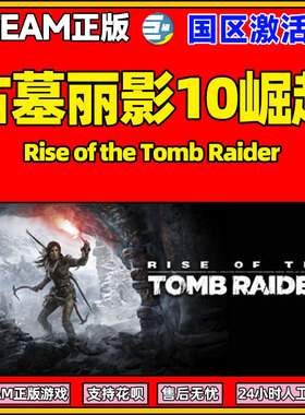 Steam 古墓丽影10崛起 20周年纪念版 国区激活码CDKey PC中文正版