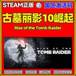 PC中文正版 Steam CDKey 国区激活码 古墓丽影10崛起 20周年纪念版