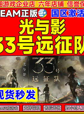 Steam 光与影33号远征队Clair Obscur国区激活码CDKey PC正版游戏