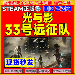 Steam 光与影33号远征队Clair Obscur国区激活码CDKey PC正版游戏