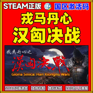 汉匈决战 汉匈对决 戎马丹心  PC骑砍 骑马与砍杀骑砍系列 STEAM 正版 骑砍DLC 国区激活码