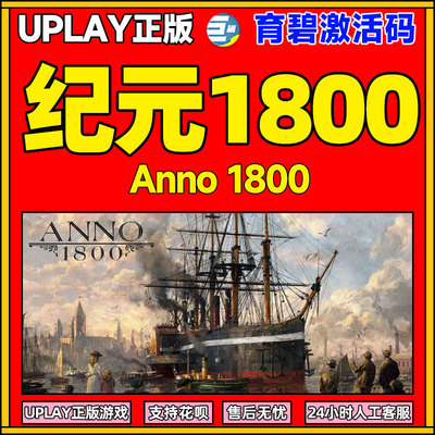 uplay纪元1800正版激活码