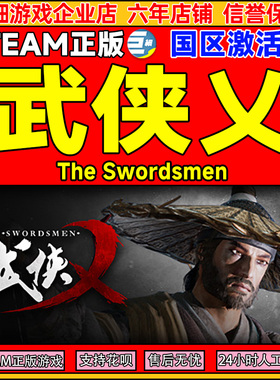 Steam游戏 武侠乂 武侠义 The Swordsmen 国区激活码CDKey PC正版