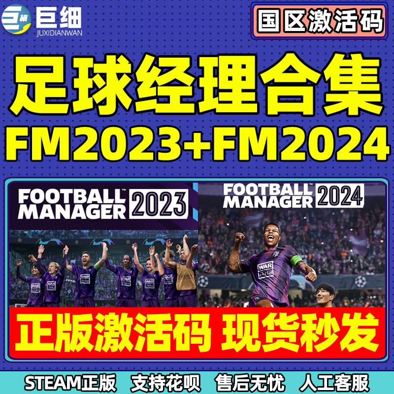 足球经理2023 足球经理2024 steam FM2023FM2024 Football Manager 2024正版国区CDK 激活码 steam游戏激活码怎么看?