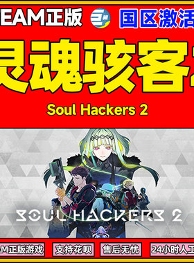 Steam 灵魂骇客2 Soul Hackers 2 国区cdkey 激活码 PC中文正版