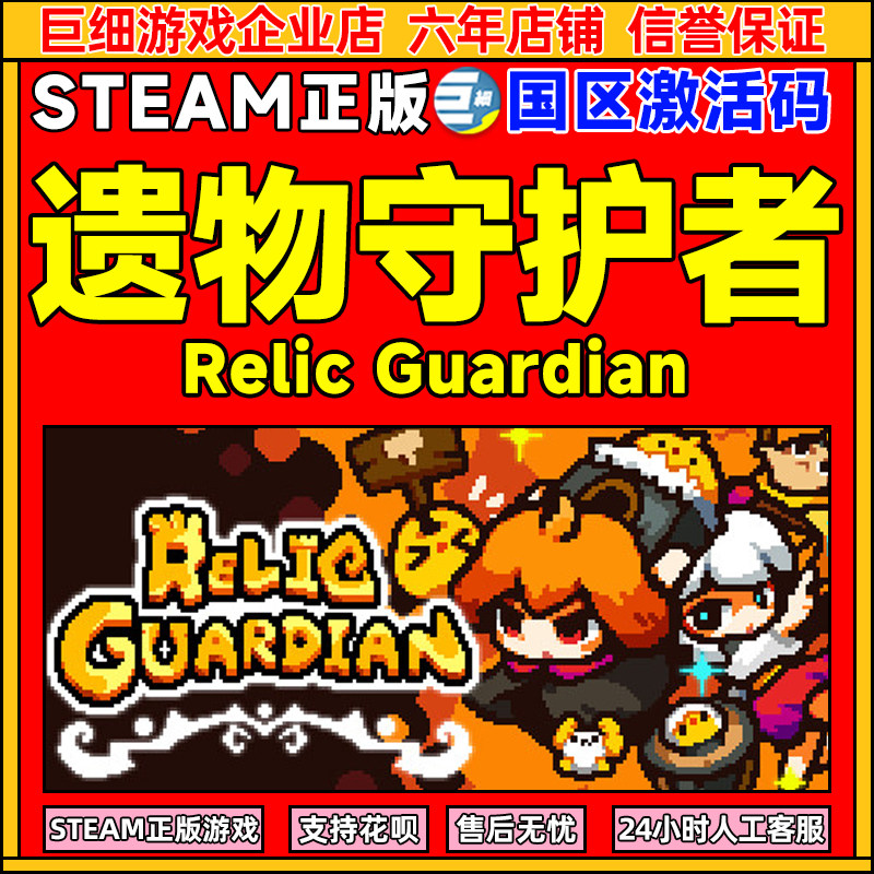 steam游戏 遗物守护者 Relic Guardian 国区激活码CDK PC正版游戏