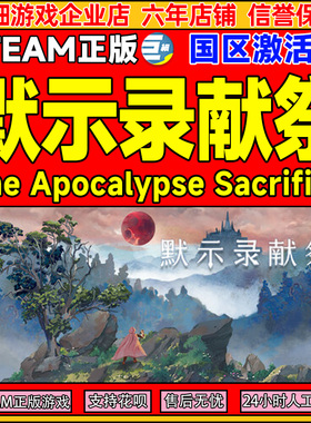 Steam默示录献祭The Apocalypse Sacrifice国区激活码CDKeyPC正版