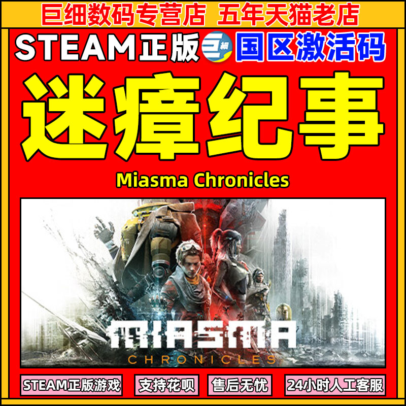 Steam迷瘴纪事国区激活码