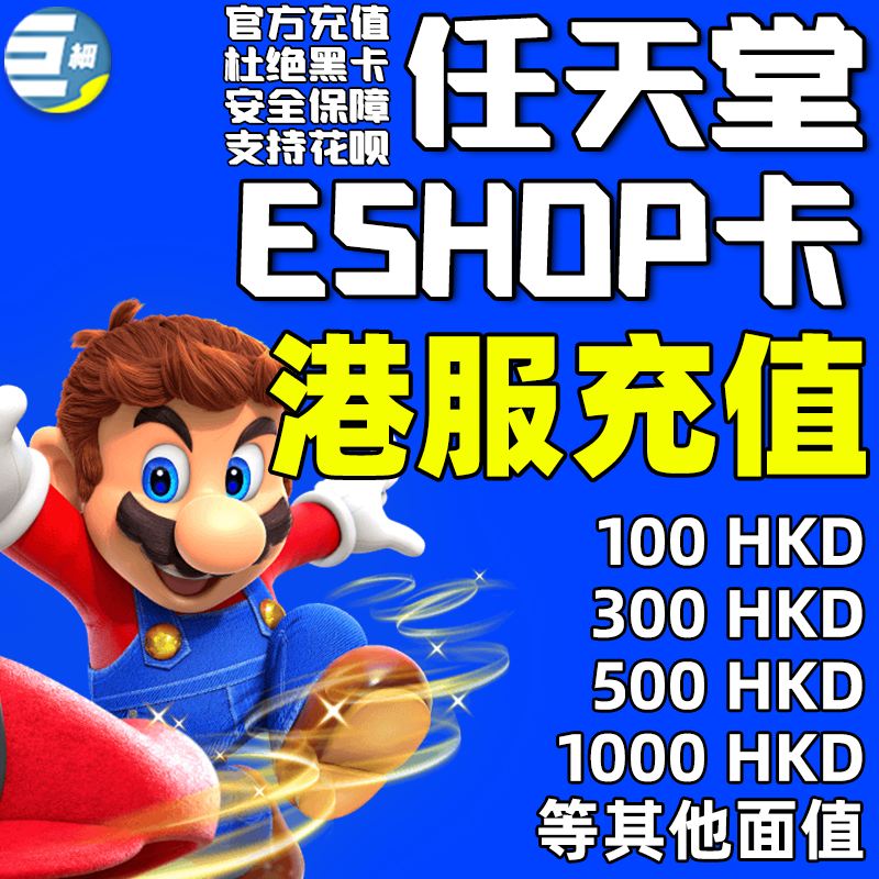 switch任天堂充值卡 港服点卡 eshop香港充值卡100 200 300 500 预付卡NS 电玩/配件/游戏/攻略 其他游戏软件平台 原图主图