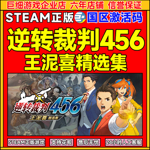 Steam 逆转裁判456 王泥喜精选集 Apollo Justice: Ace Attorney Trilogy 国区激活码CDKEY 正版PC游戏