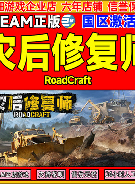 Steam游戏 灾后修复师 RoadCraft 国区激活码CDK PC中文正版游戏