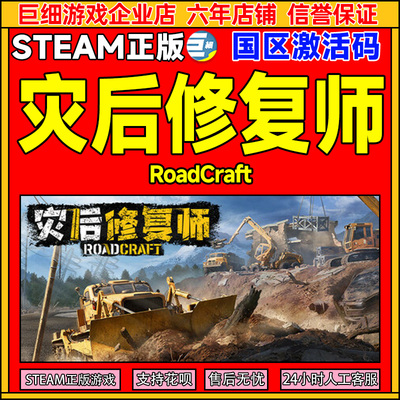 Steam游戏 灾后修复师 RoadCraft 国区激活码CDK PC中文正版游戏