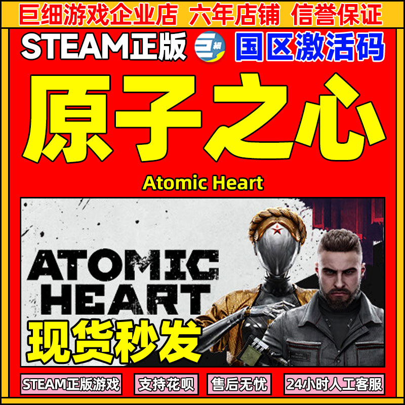 Steam游戏原子之心国区正版CDK