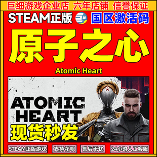 CDKEY国区 激活码 atomic heart steam PC游戏中文正版 原子之心