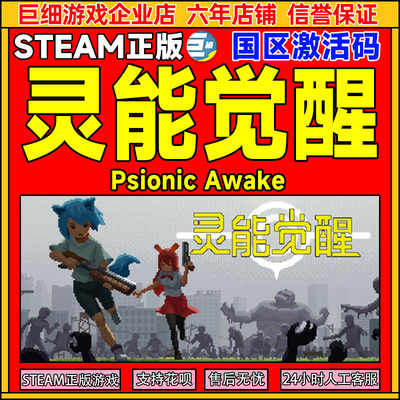 Steam游戏 灵能觉醒 Psionic Awake 国区激活码CDKey PC正版游戏